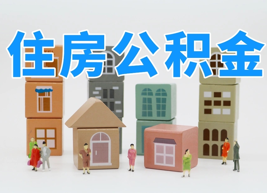 珠海商丘市住房公积金制度最新（商丘公积金缴费标准）